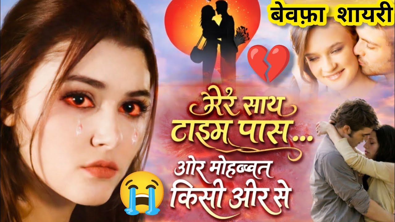 मेरे साथ टाइम पास…और मोहब्बत किसी और से 💔 | दिल तोड़ देने वाली बेवफ़ा शायरी | Sad Love Story Shayari