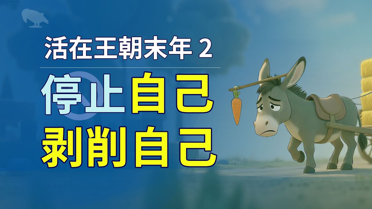 停止自己剥削自己 活在王朝末年（2） | 自我保全 | 存量博弈 | 自我壓榨