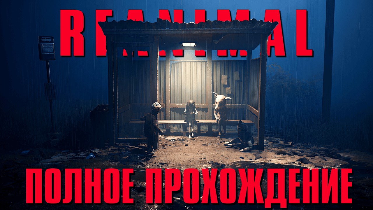 ПРАВИЛЬНЫЕ ДЕТСКИЕ КОШМАРЫ | Reanimal | Полное прохождение