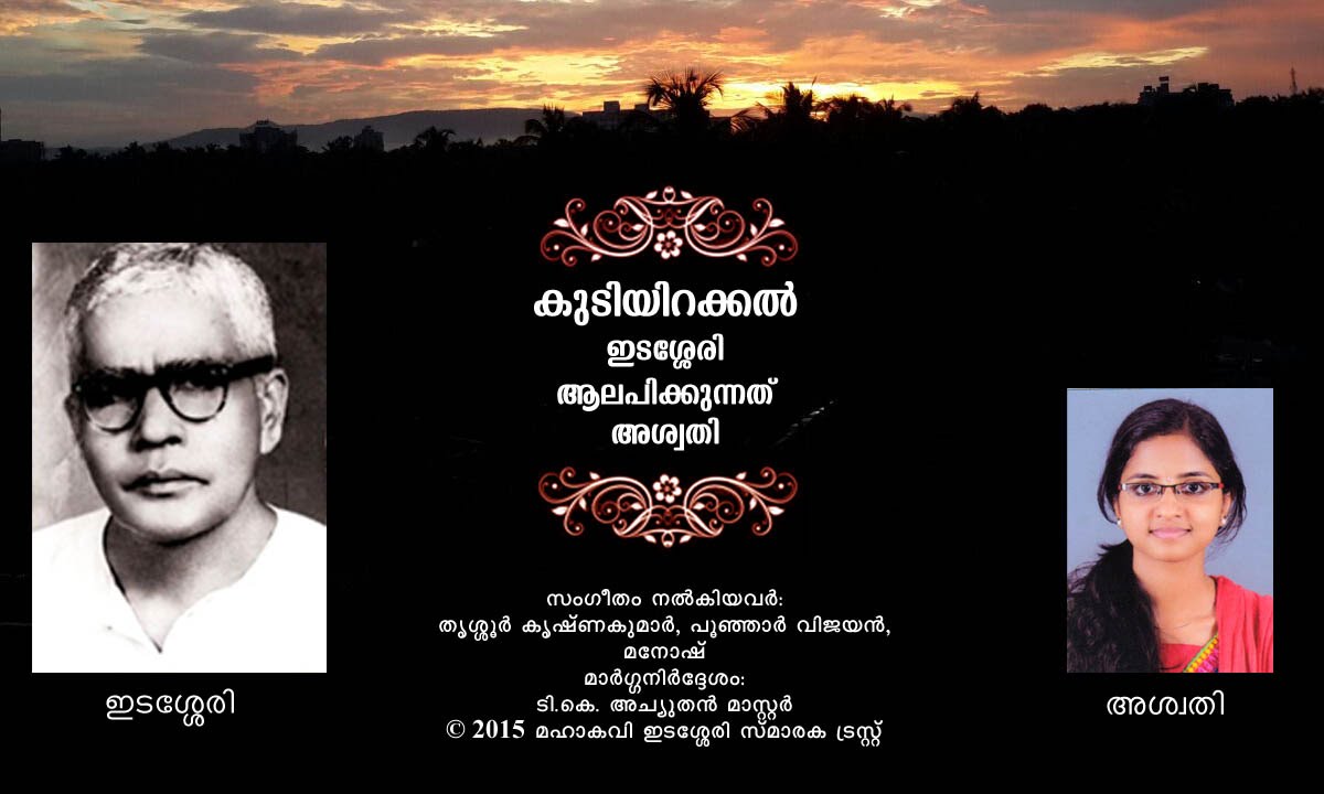 Kudiyirakkal by Edasseri rendered by Aswathi