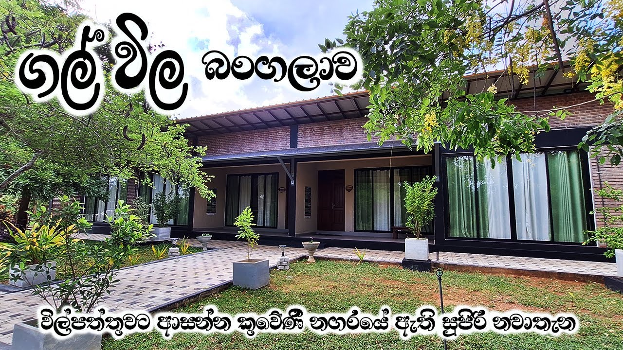 කුවේණි නගරයේ තියෙන ගල්විල බංගලාව | Galwila Park Bungalow | Galwila Eco Park | Wilpattu | Sri Lanka