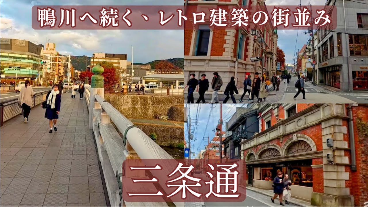 京都・三条通を歩く｜三条東洞院から三条大橋へ｜レトロ建築が残る京都・午後のさんぽ / 午後漫步京都三条通・懷舊建築一路走到三條大橋 / Kyoto Walk 4K