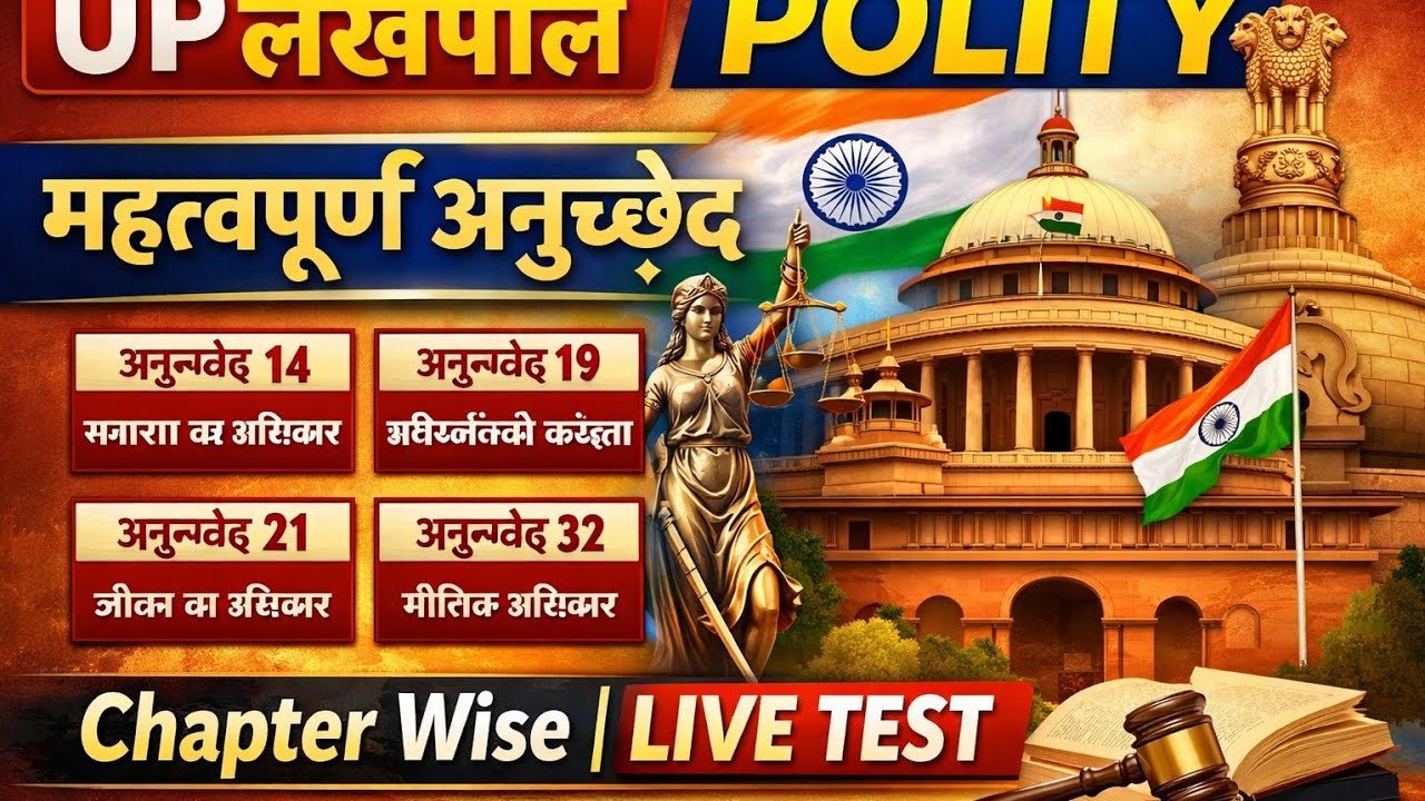 UP Lekhpal Polity 2026 🚨 Article 14,19,21,32 | Exam में पक्का आने वाला LIVE Test