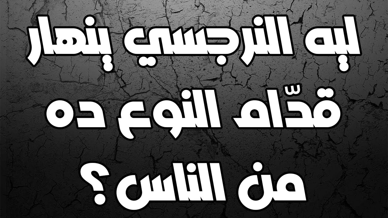 ليه النرجسي ينهار قدّام النوع ده من الناس؟ الحقيقة كاملة