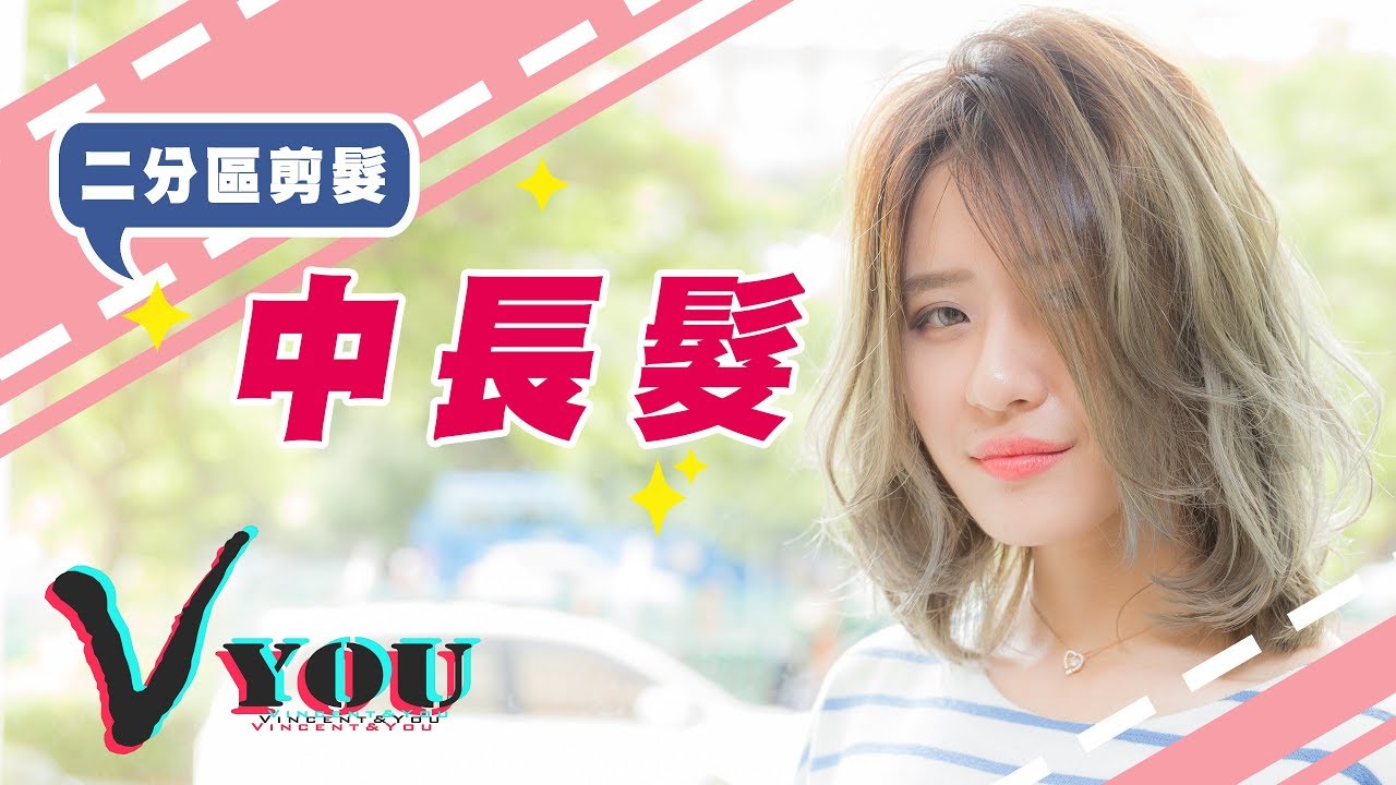 【剪髮教學】 中長髮 二分區-剪裁教學