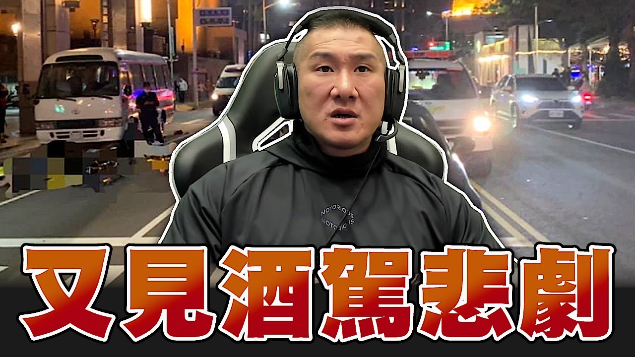 【館長精華】又見酒駕悲劇 刑責太輕為何不修？法務部：從重量刑？又在震怒了？