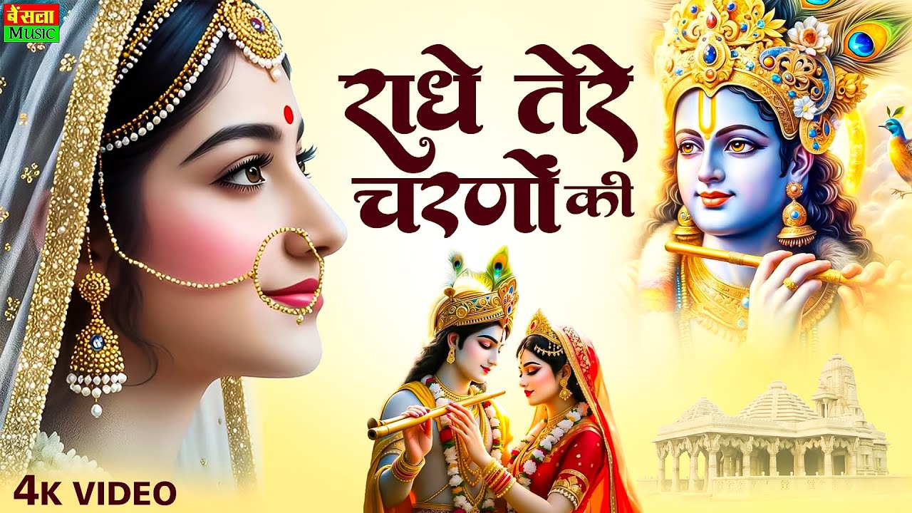 राधे तेरे चरणों की धूल जो मिल जाए ||Radhe Tere Charno Ki Bhumika Sharma || Krishna New Bhajan 2025