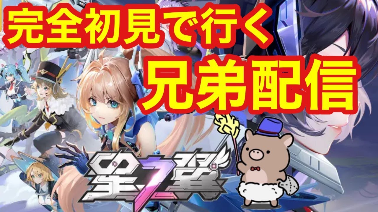 【星之翼】話題のEXVS風ゲームをものあいつばっきーでやっていく