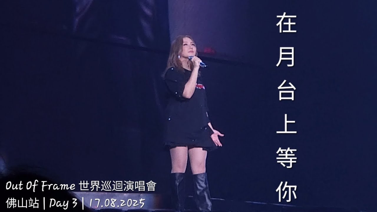 Janice Vidal 衛蘭 - 在月台上等你 @ Out Of Frame 世界巡迴演唱會 | 佛山站 | Day 3 | 20250817