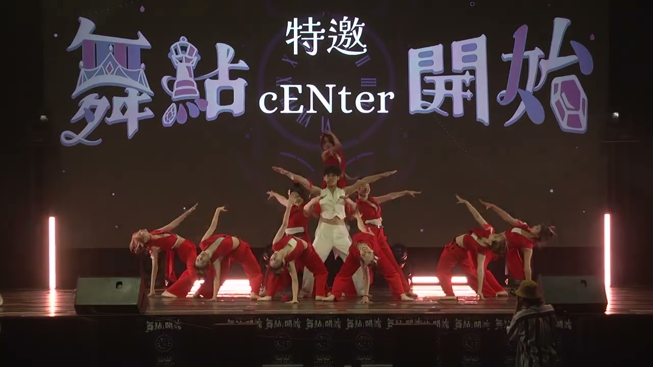 第十六屆 舞點·開始~特邀 CENter