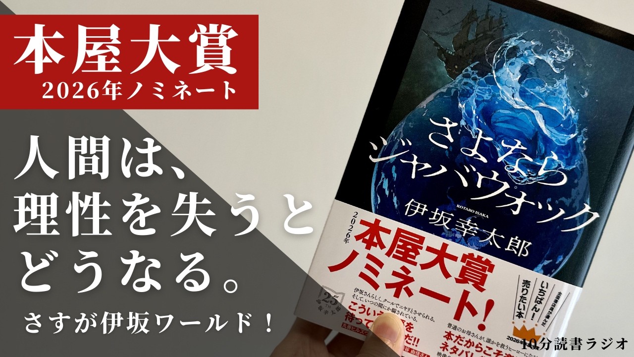 【本屋大賞】理性から解放された人間はどうなるのか。伊坂幸太郎「さよならジャバウォック」【ノミネート】