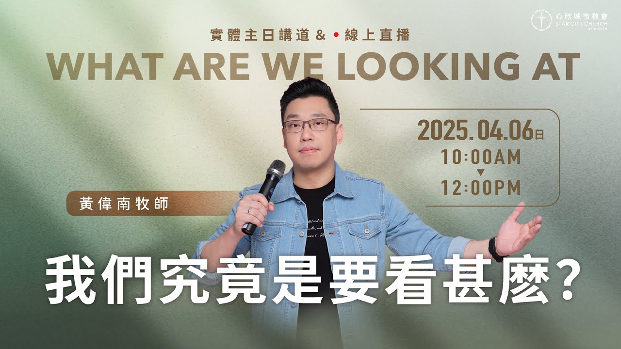 我們究竟是要看甚麽？黃偉南牧師｜心欣城市教會