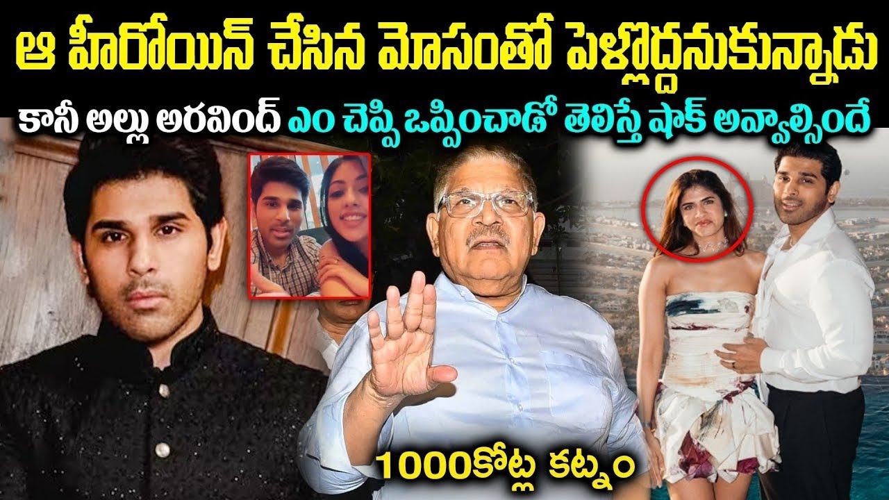 ఆ హీరోయిన్ చేసిన మోసంతో పెళ్లొద్దనుకున్నాడు! కానీ అల్లు అరవింద్ ఎం చెప్పి ఒప్పించాడో cr mutchatlu