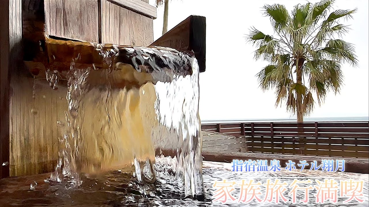 【指宿温泉 ホテル翔月】指宿･霧島を満喫　家族2泊3日旅行
