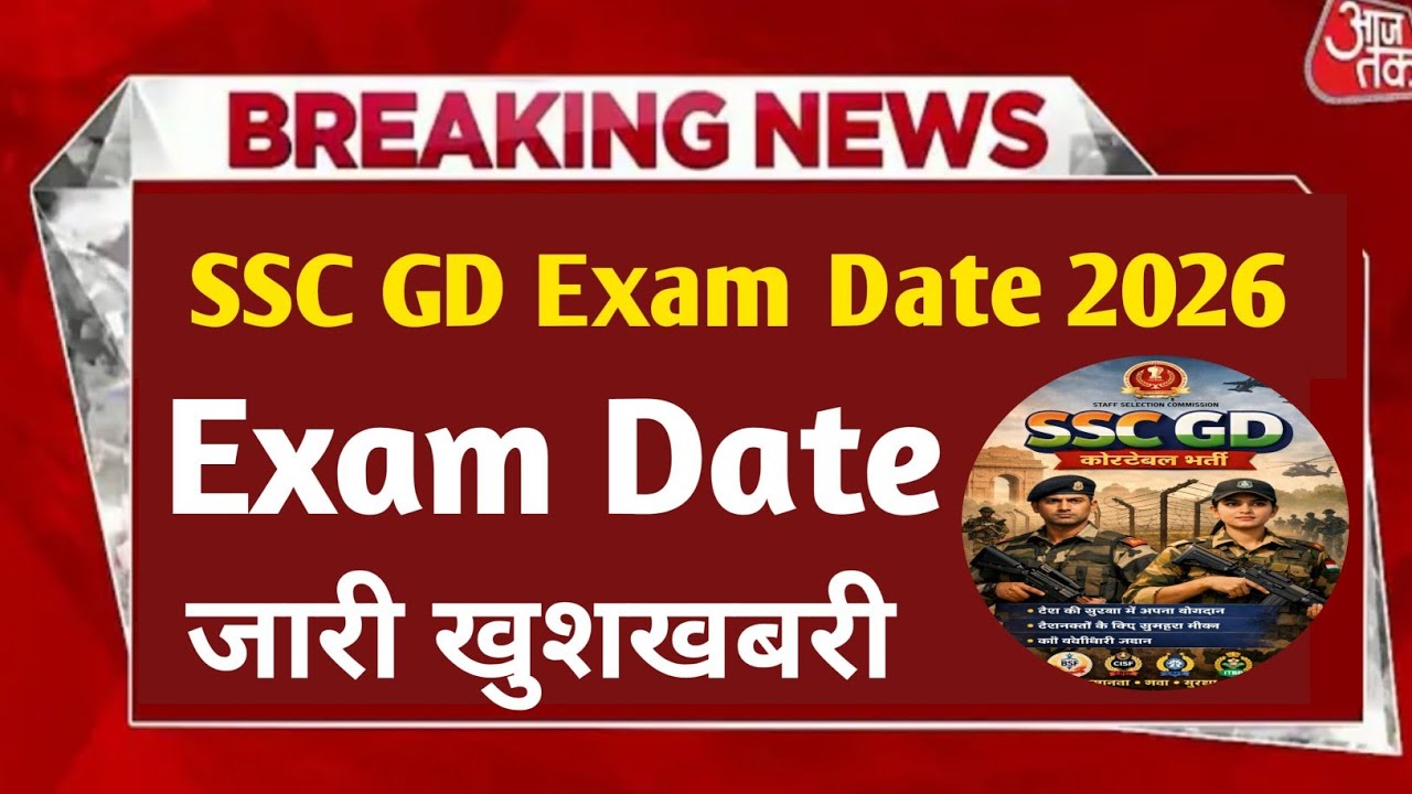 SSC GD Exam Date 2026 कब जारी होगी? | SSC GD परीक्षा तिथि 2026 बड़ी अपडेट