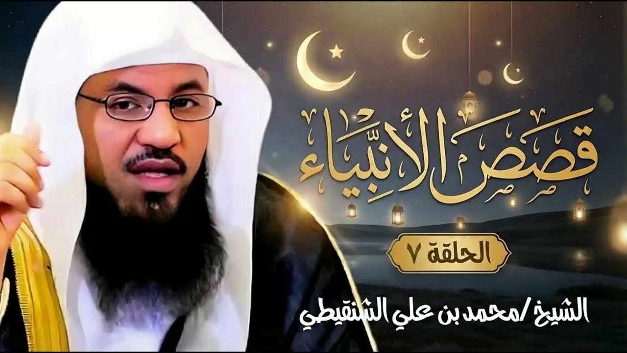 هلاك قوم لوط ومدائنهم السبع    قصة سيدنا لوط عليه السلام    الشيخ محمد بن علي الشنقيطي