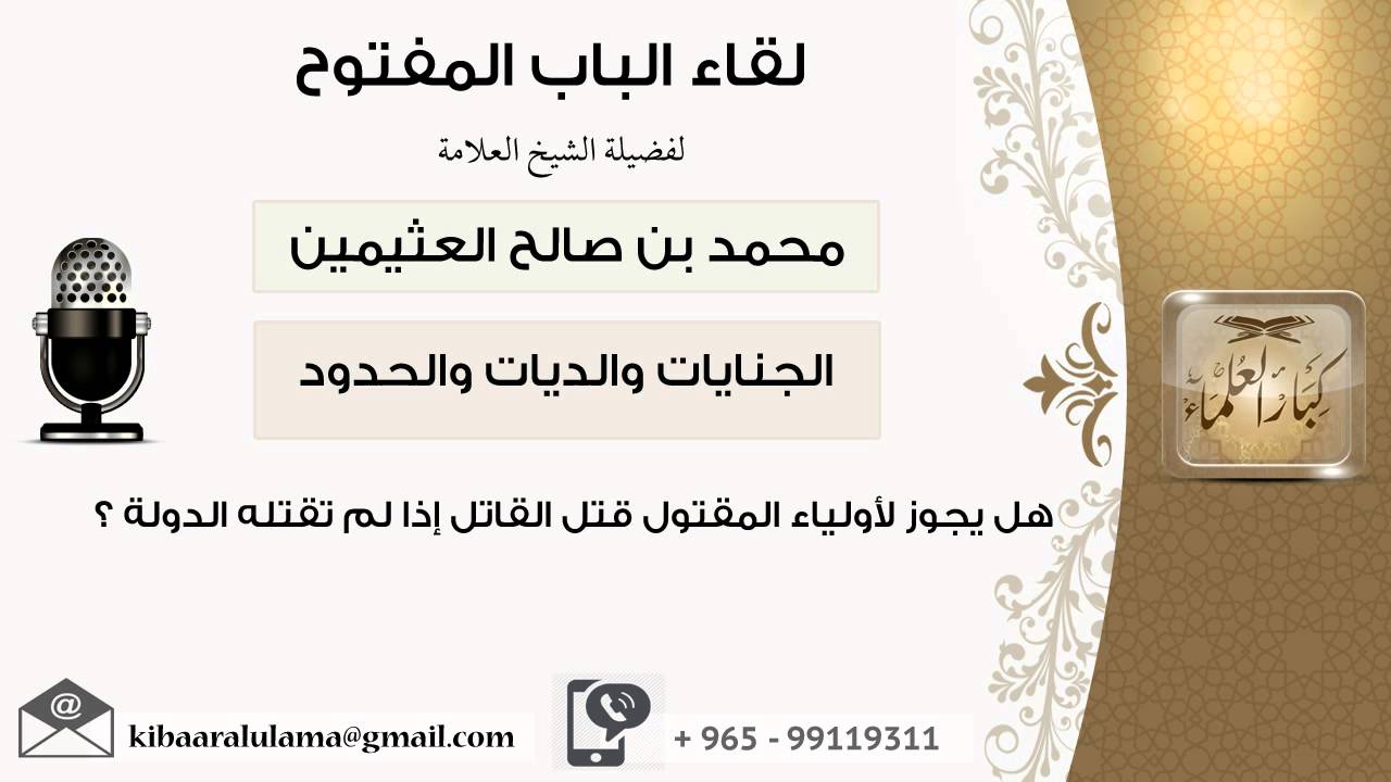 لقاء[3 من 32] هل يجوز لأولياء المقتول قتل القاتل إذا لم تقتله الدولة-ابن عثيمين-مشروع كبار العلماء
