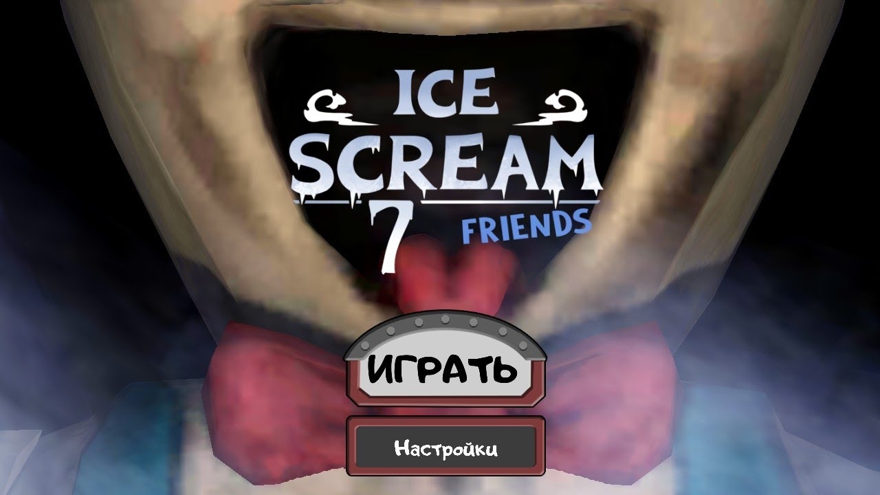 ice cream 6 friends не полное прохождение ждите продолжение в 20:00 сегодня