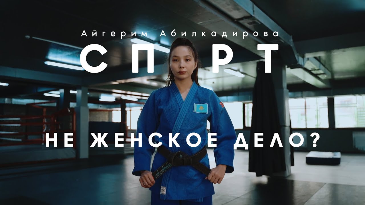 Айгерим Абилкадирова. Спорт. Не женское дело?