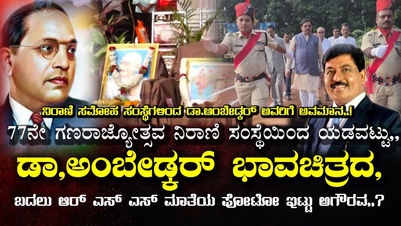  ನಿರಾಣಿ ಸಮೋಹ ಸಂಸ್ಥೆಯ ಎಡವಟ್ಟು ಡಾ.ಬಿ,ಆರ್,ಅಂಬೇಡ್ಕರ್ ಪೋಟೋ ಬದಲು ಆರ್ ಎಸ್ ಎಸ್ ಮಾತೆ ಪೋಟೋ ಇಟ್ಟು  ಅಗೌರವ ಖಂಡನೆ