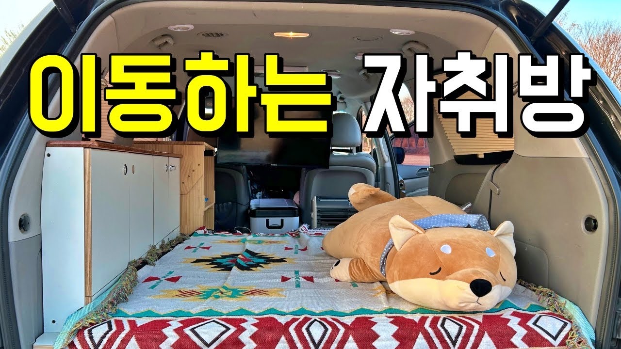 카니발 캠핑카 개조후 1년이 지났습니다...  | 차박 | 카니발 차박 | 차박하기 좋은차 | 차박캠핑 | 카니발 캠핑카