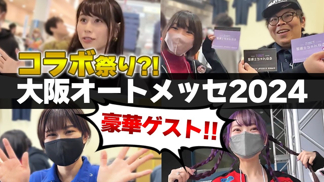 車系YouTuberコラボ祭り？！大阪オートメッセ2024、今年も大盛況でした！あま猫さん/おちょさん/チャンネル隊長さん/むうかさん/まーさん/ゆかちゃん