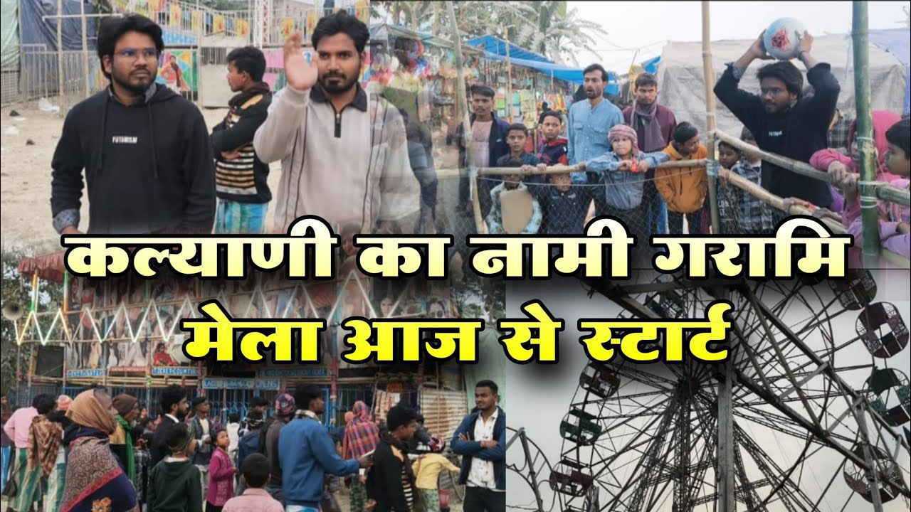 कल्याणी का नामी गर्मी मेला।   Kalyani ka nami garami mela #kaliyani #Dance # #chitrahat#dailyvlog 