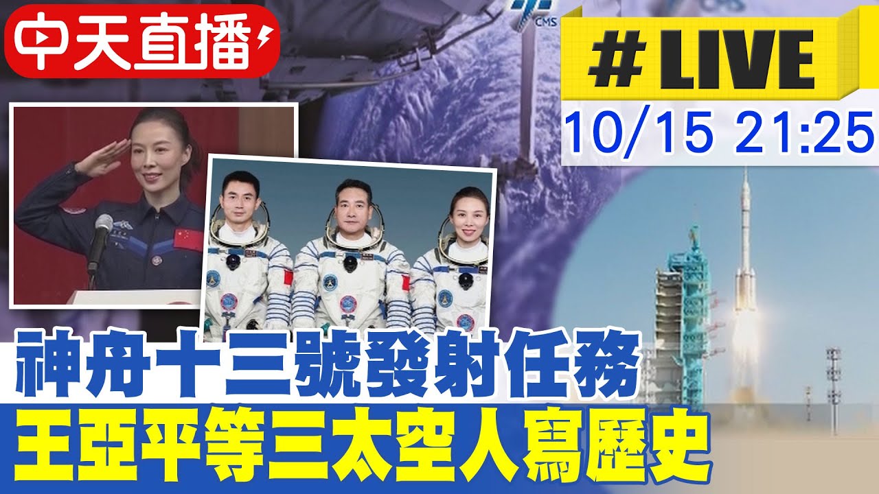 【中天直播#LIVE】神舟十三號發射任務 王亞平等三太空人寫歷史 @中天新聞CtiNews  20211015