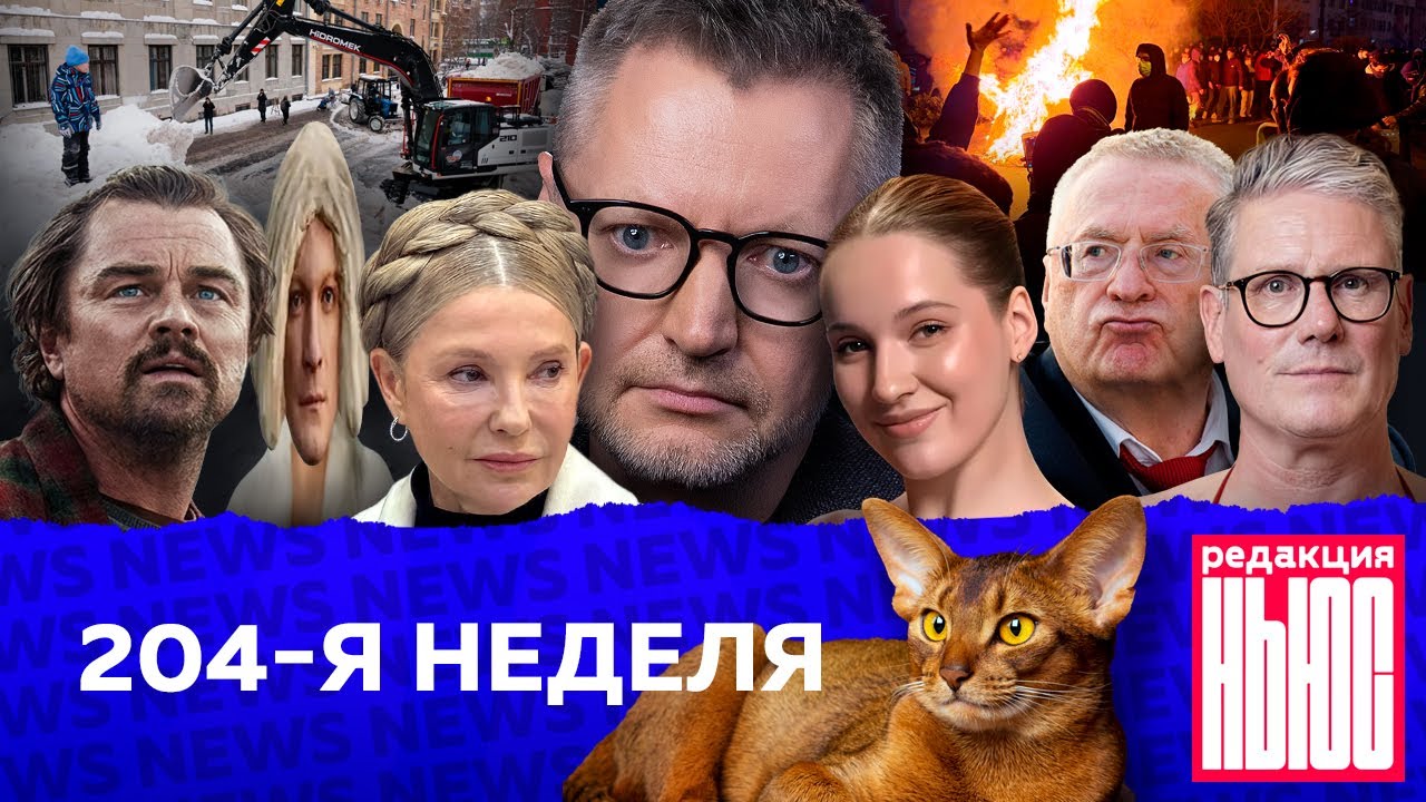 Редакция News: 204-я неделя