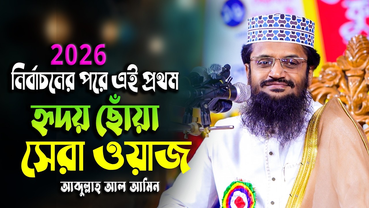 কলিজা শীতল করা তেলাওয়াত ও তাফসীর || একেবারে কলিজায় লাগে ❤ || Abdullah Al Amin New Waz2026
