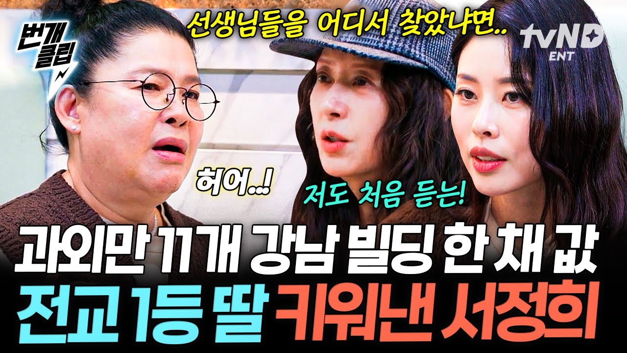 [#남겨서뭐하게] 좋은 것만 해주고 싶은 엄마의 마음❤️ 무한한 정성을 쏟아 전교 1등 딸 키워낸 서정희 | #번개클립