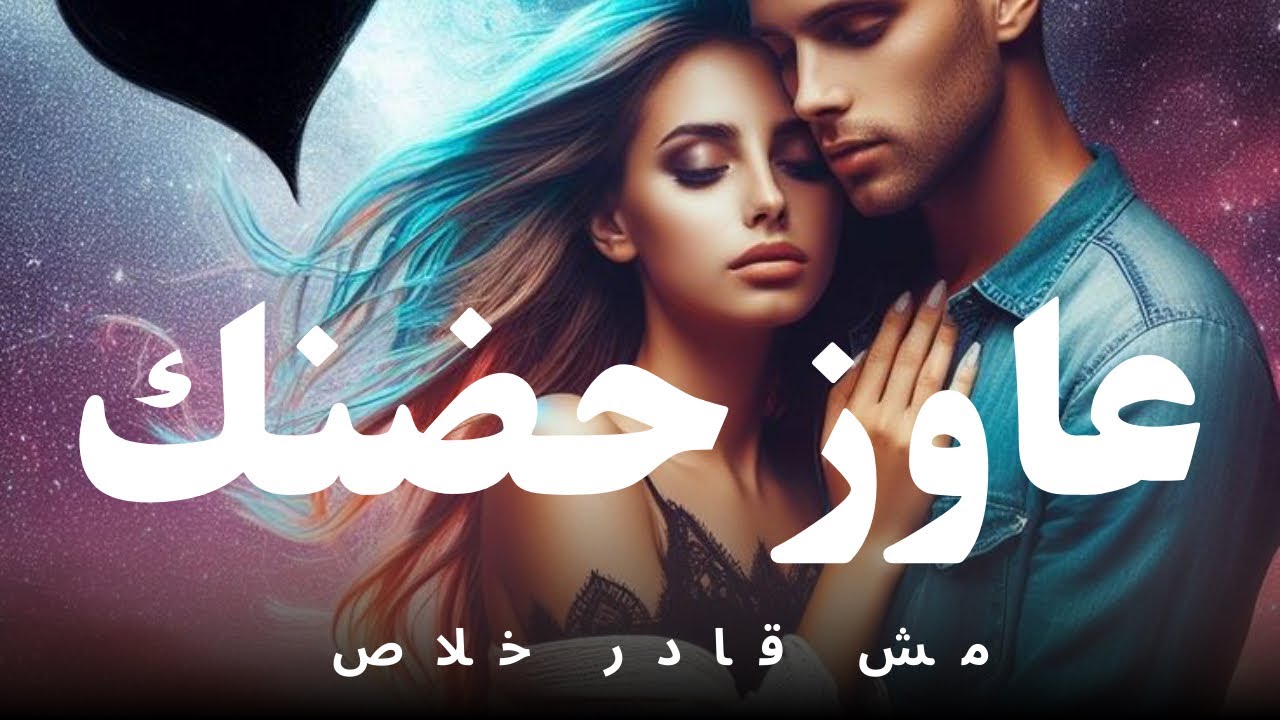طاقة الهارب|عاوز يحضنك❤️اتجنن بسبب هوسه😍حاول يبعد مقدرش|بيراقبك مركز معاك| أعماق الروح توأم الشعلة