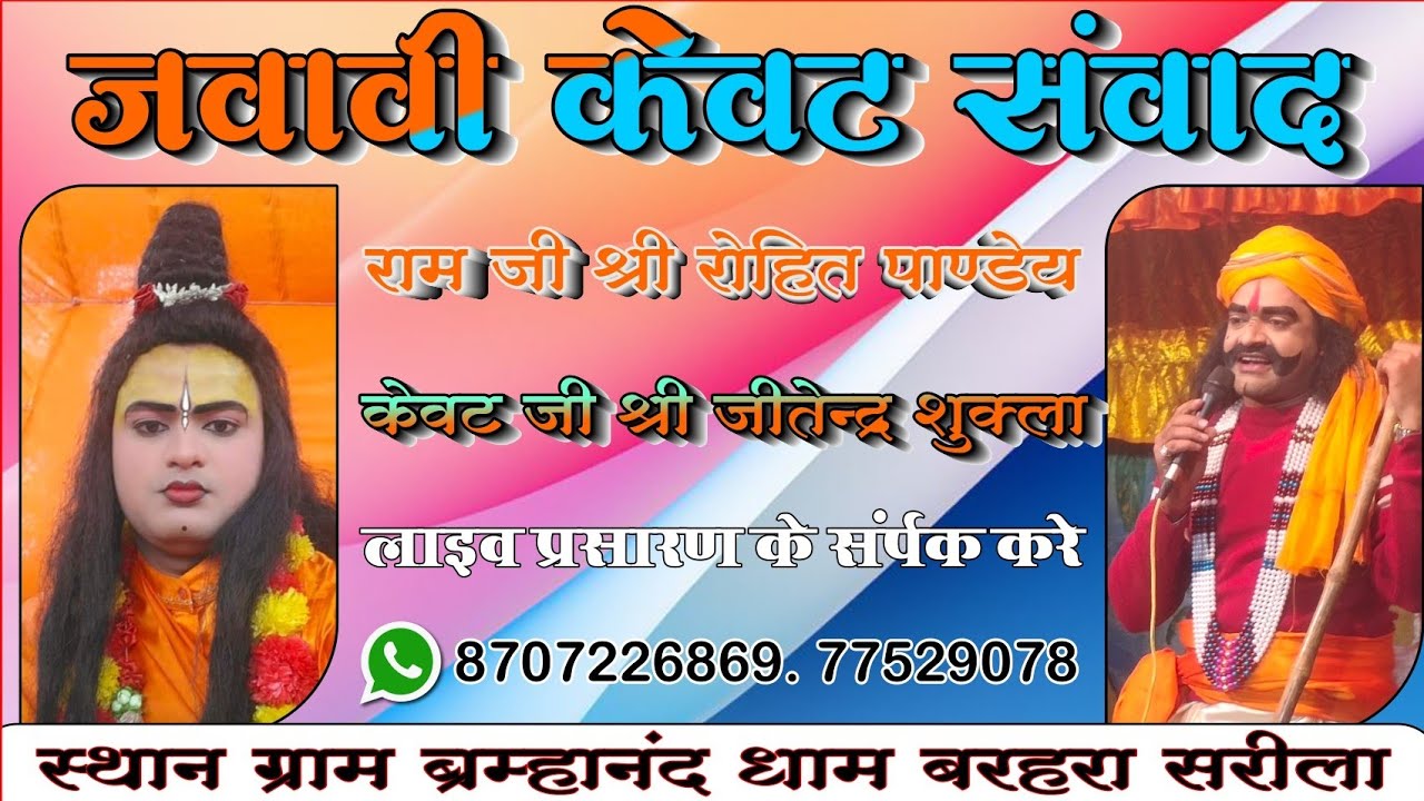 जवाबी केवट संवाद ll फिल्मी धुनों पर बहुत सुंदर प्रस्तुति ll रामलीला प्रोग्राम बरहरा सरीला