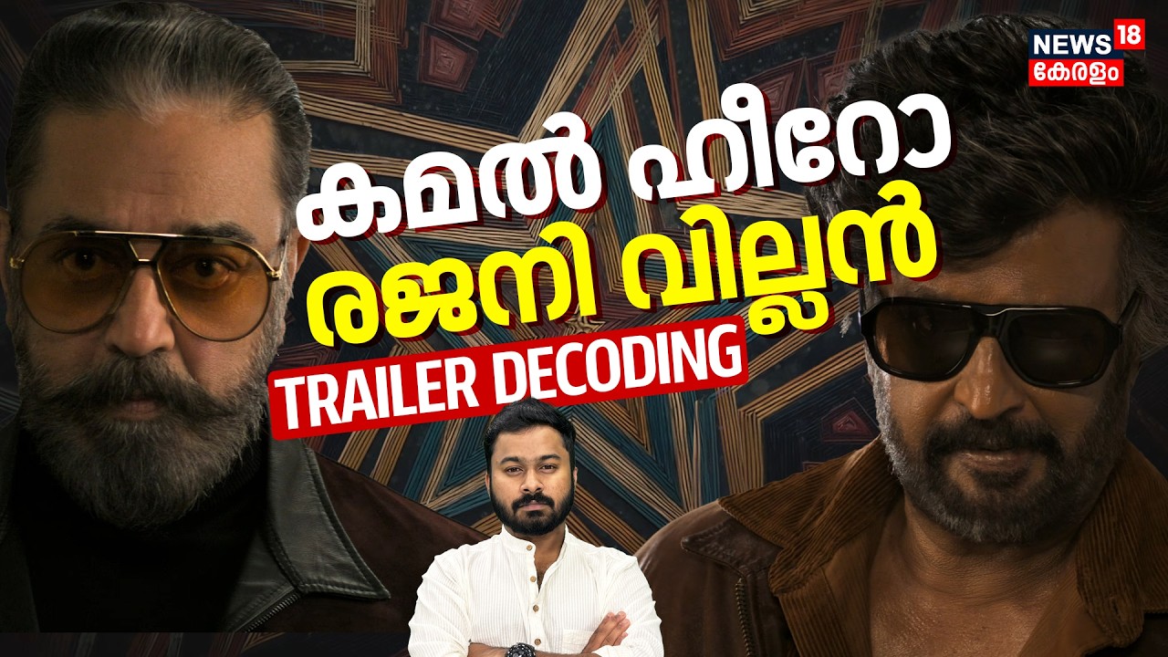 Trailer Decoding| രജനി വില്ലൻ..കമൽ നായകൻ.. ട്രെയിലറിൽ ഒളിപ്പിച്ചിരുന്ന Dark Secrets| RKxKH|4K|N18V