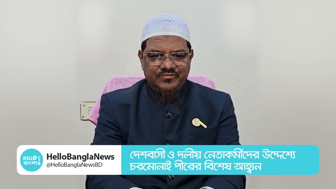 দেশবাসী ও দলীয় নেতাকর্মীদের উদ্দেশ্যে চরমোনাই পীরের বিশেষ আহ্বান | Charmonai Pir | Hello Bangla News