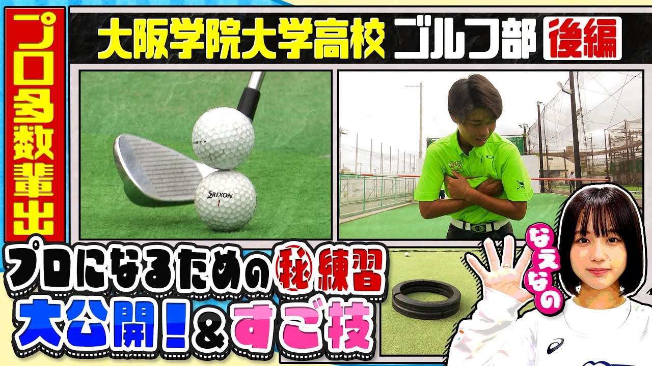 【ゴルフ】強豪•大阪学院大学高校！多数のプロゴルファーを輩出する㊙︎練習を大公開！さらに「ブカピすご技」で驚きのトリックショットを披露！！〔ブカピ179〕