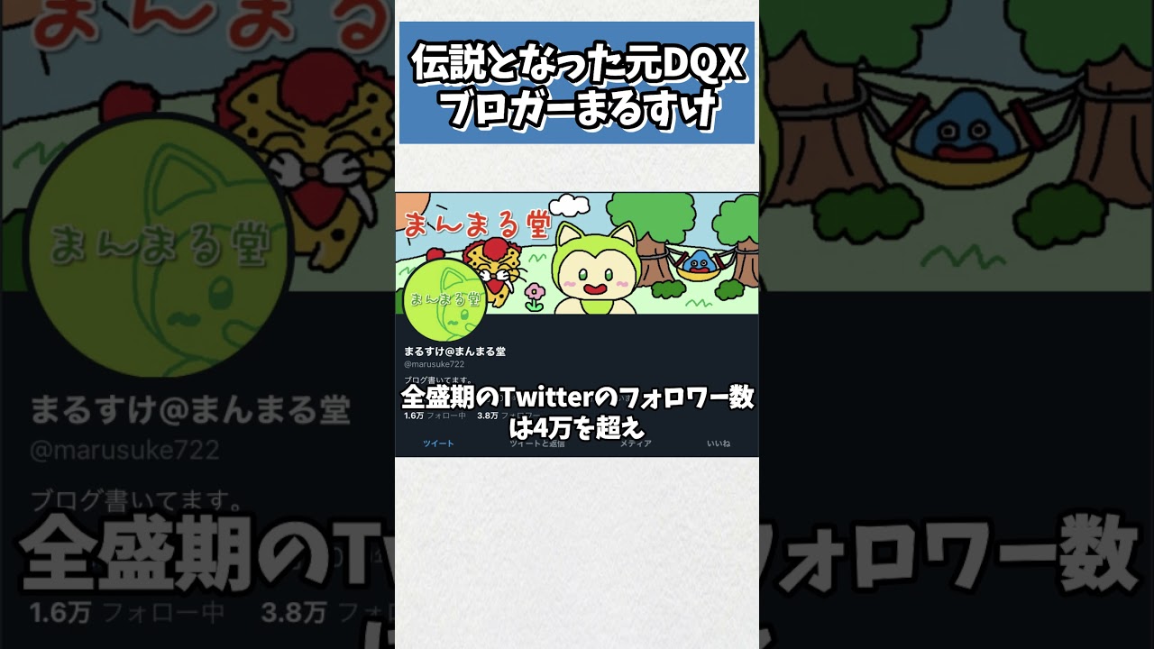 ドラクエ10で一躍有名になったまるすけの豆知識#ドラクエ10