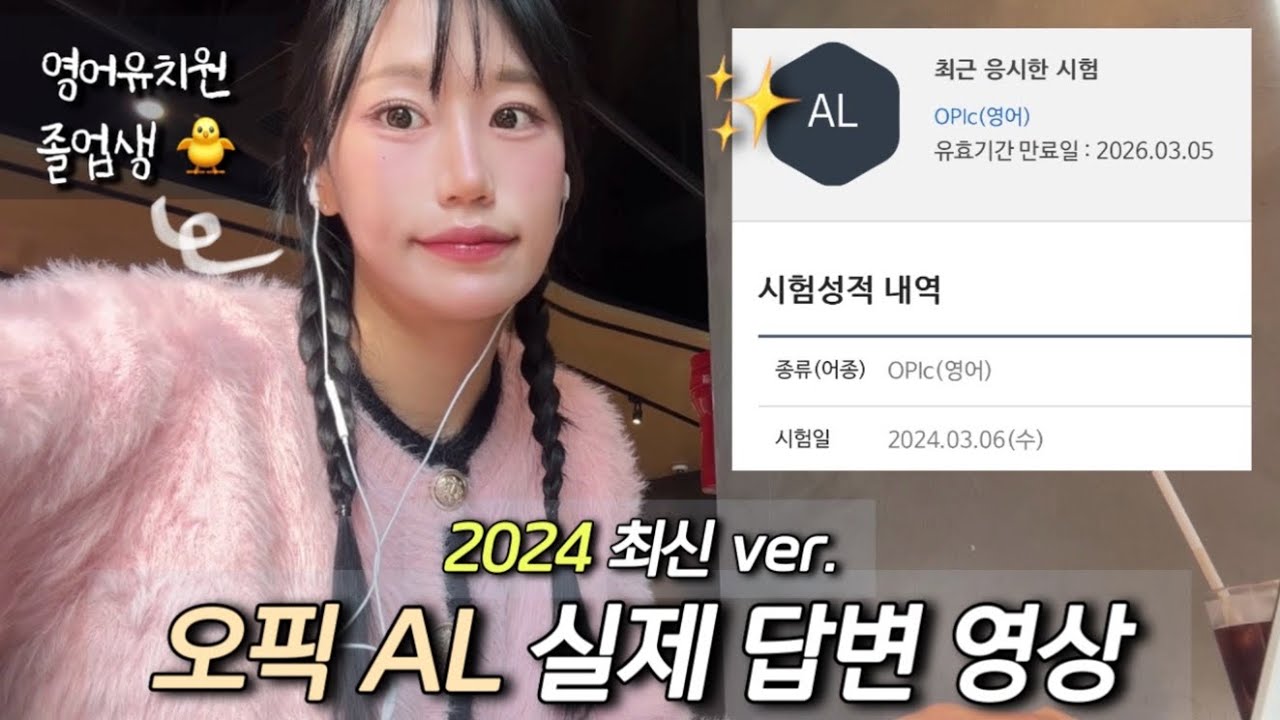 따끈따끈한 오픽 AL 실제답변 (2024 ver.)🗣️🔤 이렇게 천천히 말해도 AL 가능🙆🏻‍♀️