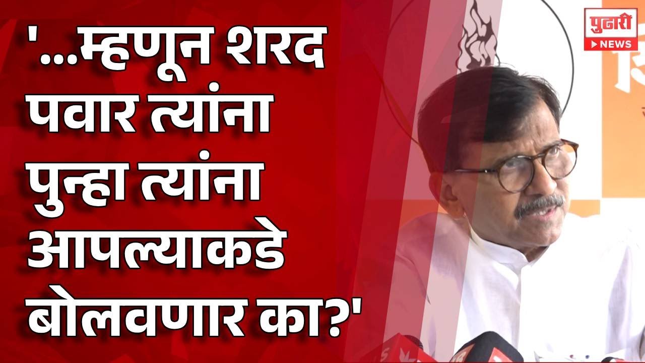 Pudhari News | संजय राऊतांची पत्रकार परिषद ] sanjay raut pc