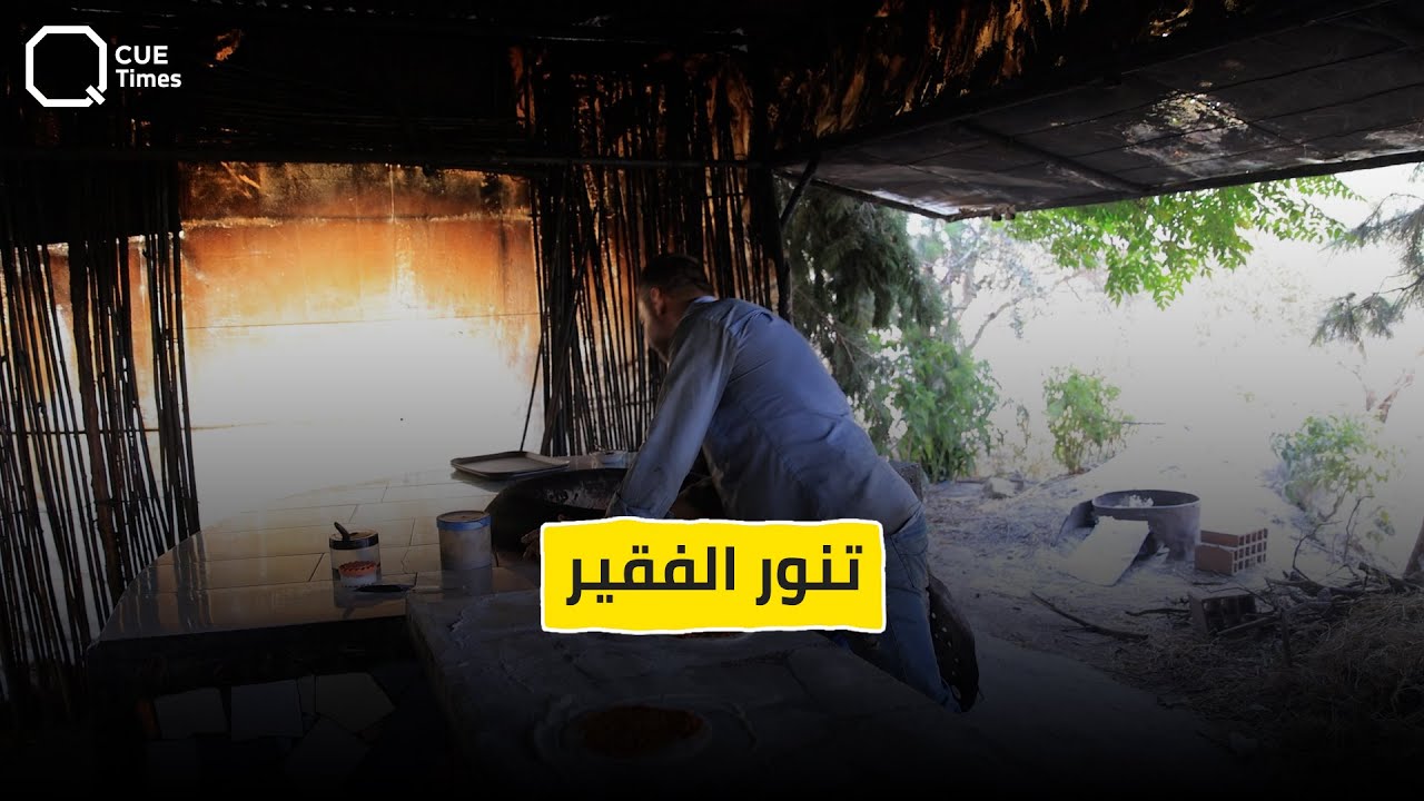 تنور الفقير في اللاذقية