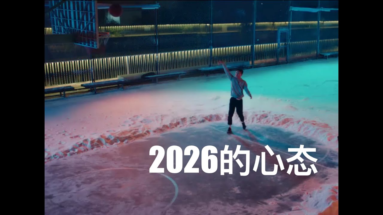 2026的心态 / 激励英语演讲 #motivation #自律 #mindset #2026