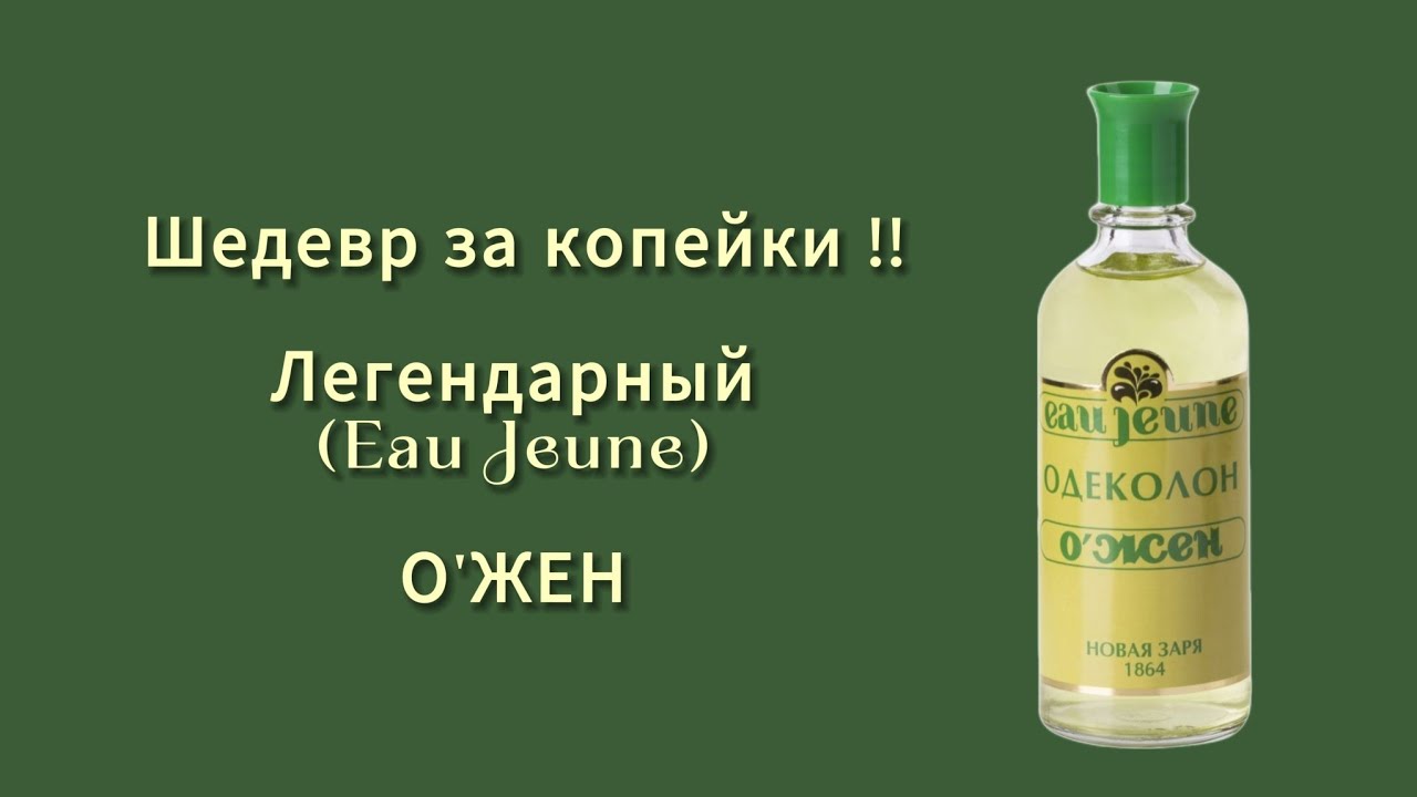 Шедевр - легенда за копейки!! (Eau Jeune) О ' ЖЕН !! 