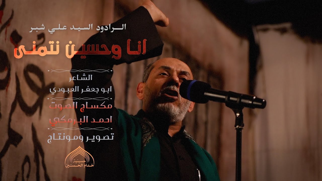 الـرادود السيـد علـي شبـر - انـا وحسيـن