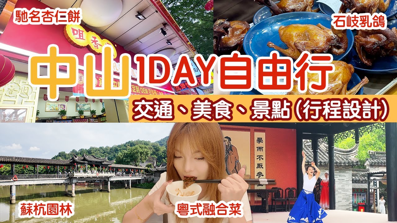[中山一日遊行程分享] 食石岐乳鴿、粵式融合菜、馳名咀香園杏仁餅、粵式融合菜、逛蘇杭園林、迪卡儂掃平靚正好貨！A Perfect Day Trip Guide in Zhongshan.｜中山自由行