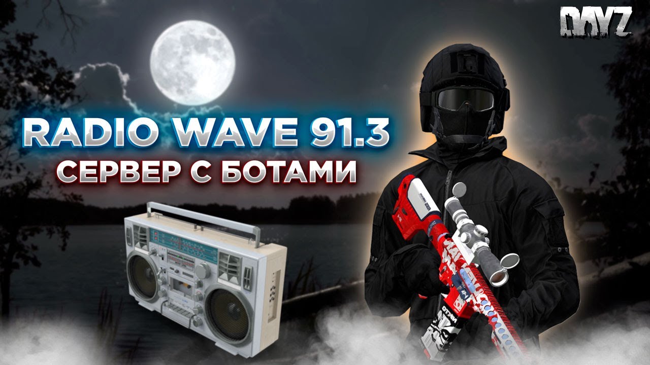 DAYZ PVE | ДЕЛАЮ КВЕСТЫ, СЕРВЕР С БОТАМИ | ПРОЕКТ RADIOWAVE 91.3