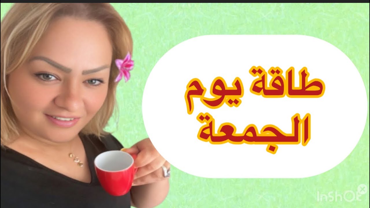 طاقة يوم الجمعة كل ما يتعلق بهاذا اليوم … وماذا يجب أن تفعليه في يوم الجمعة ✅