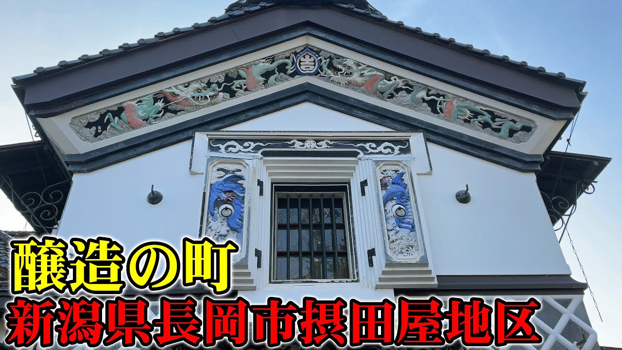 【新潟】長岡市にある「醸造の町 摂田屋地区」を歩いてみました