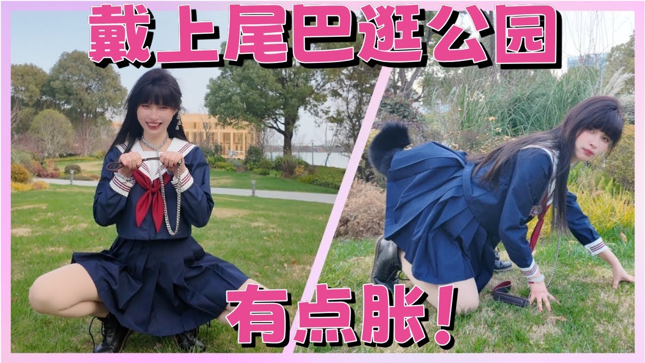 【王竹子】戴上小尾巴去公园啦~🏵️野外小狗上线咯