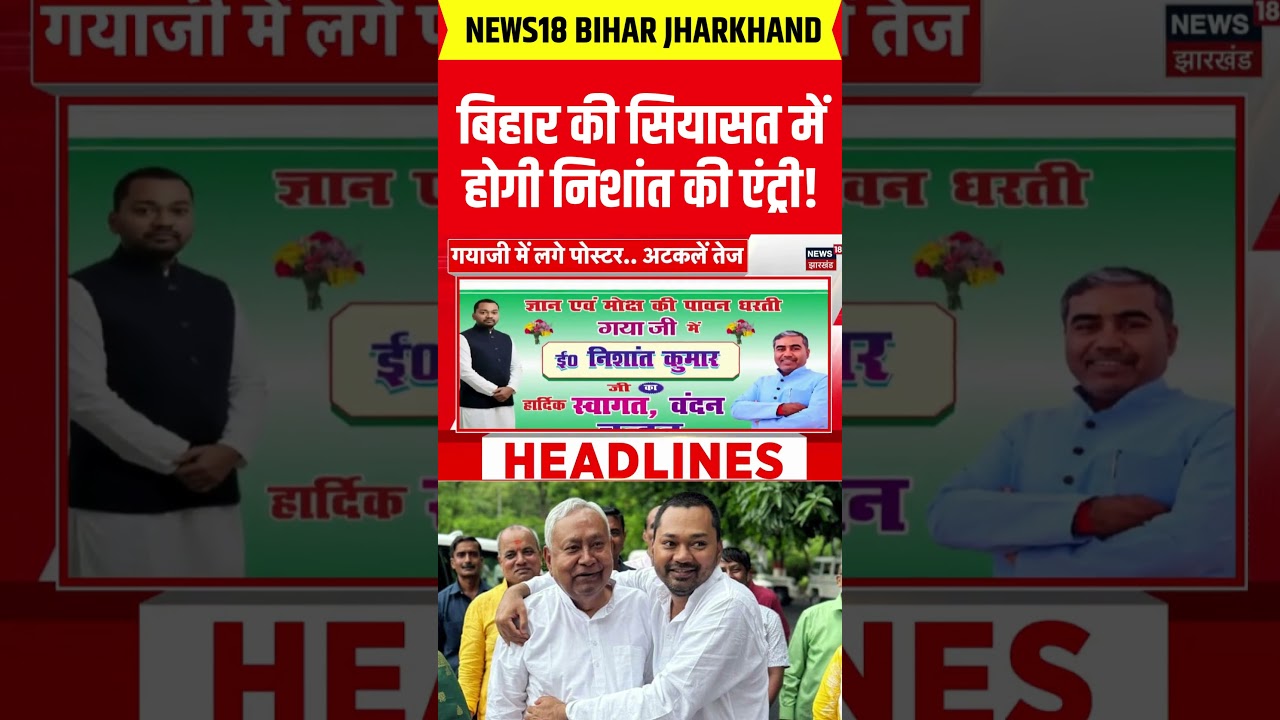 #Shorts : निशांत की होगी बिहार की राजनीति में एंट्री! Nitish Kumar | Nishant Kumar  in Politics