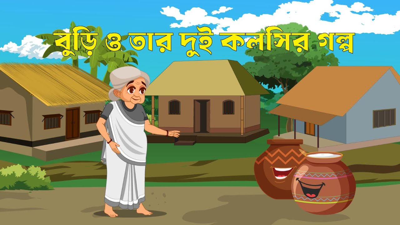 বুড়ি ও তার দুই কলসির গল্প | Bangla Story | Bangla Cartoon | Rupkothar Golpo| Bengali Moral Story